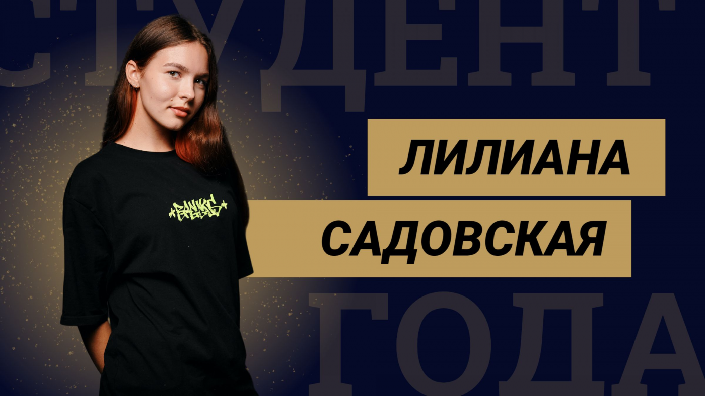 Знакомство с финалистами конкурса «Студент года БНТУ – 2022»: Лилиана Садовская